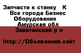 Запчасти к станку 16К20. - Все города Бизнес » Оборудование   . Амурская обл.,Завитинский р-н